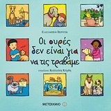 ΟΙ ΟΥΡΕΣ ΔΕΝ ΕΙΝΑΙ ΓΙΑ ΝΑ ΤΙΣ ΤΡΑΒΑΜΕ (ΒΕΡΝΤΙΚ)