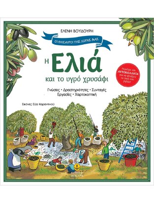 Η ΕΛΙΑ ΚΑΙ ΤΟ ΥΓΡΟ ΧΡΥΣΑΦΙ (ΒΟΥΔΟΥΡΗ) (ΣΕΙΡΑ ΟΙ ΘΗΣΑΥΡΟΙ ΤΗΣ ΧΩΡΑΣ ΜΟΥ)