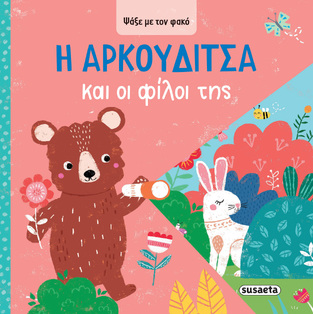 Η ΑΡΚΟΥΔΙΤΣΑ ΚΑΙ ΟΙ ΦΙΛΟΙ ΤΗΣ (ΣΕΙΡΑ ΨΑΞΕ ΜΕ ΤΟΝ ΦΑΚΟ 3) (ΕΤΒ 2025)