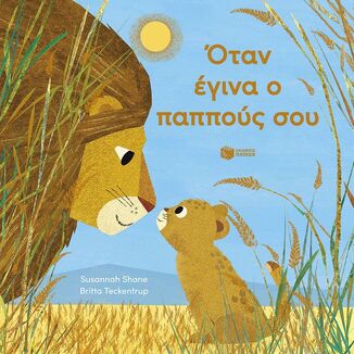 15436 ΟΤΑΝ ΕΓΙΝΑ Ο ΠΑΠΠΟΥΣ ΣΟΥ (SHANE) (ΕΤΒ 2026)