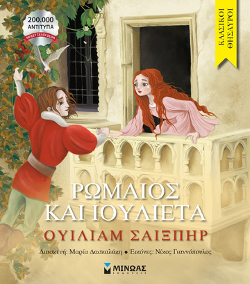 ΡΩΜΑΙΟΣ ΚΑΙ ΙΟΥΛΙΕΤΑ (ΣΑΙΞΠΗΡ) (ΣΕΙΡΑ ΚΛΑΣΙΚΟΙ ΘΗΣΑΥΡΟΙ) (ΕΤΒ 2023)