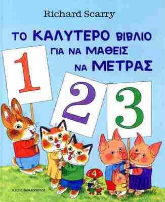 ΤΟ ΚΑΛΥΤΕΡΟ ΒΙΒΛΙΟ ΓΙΑ ΝΑ ΜΑΘΕΙΣ ΝΑ ΜΕΤΡΑΣ (SCARRY) (ΕΤΒ 2026)