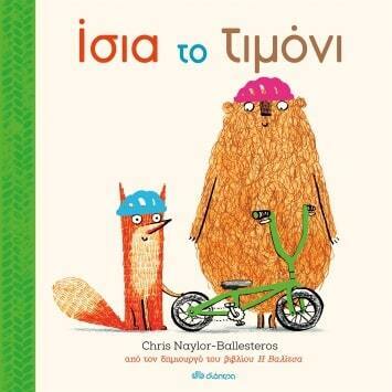 ΙΣΙΑ ΤΟ ΤΙΜΟΝΙ (NAYLOR BALLESTEROS)