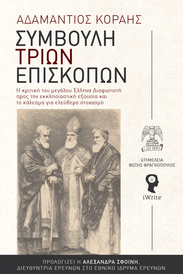 ΣΥΜΒΟΥΛΗ ΤΡΙΩΝ ΕΠΙΣΚΟΠΩΝ (ΚΟΡΑΗΣ) (ΕΤΒ 2025)