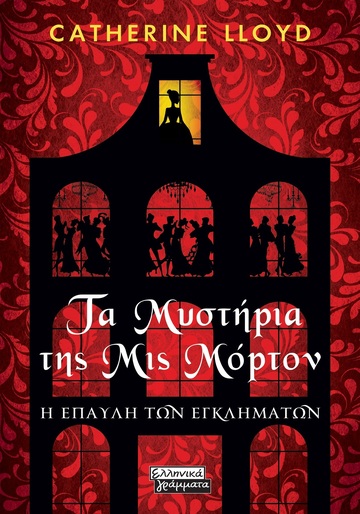 ΤΑ ΜΥΣΤΗΡΙΑ ΤΗΣ ΜΙΣ ΜΟΡΤΟΝ Η ΕΠΑΥΛΗ ΤΩΝ ΕΓΚΛΗΜΑΤΩΝ (LLOYD) (ΕΤΒ 2023)