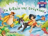 ΤΟ ΒΙΒΛΙΟ ΤΗΣ ΖΟΥΓΚΛΑΣ (ΣΕΙΡΑ POP UP ΚΛΑΣΙΚΑ 2)