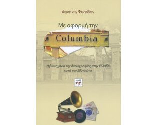 ΜΕ ΑΦΟΡΜΗ ΤΗΝ COLUMBIA (ΦΕΡΓΑΔΗΣ)
