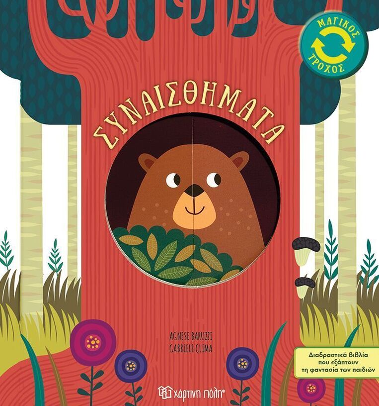 ΣΥΝΑΙΣΘΗΜΑΤΑ (BARZZI) (ΣΕΙΡΑ ΜΑΓΙΚΟΣ ΤΡΟΧΟΣ 1) (ΕΤΒ 2025)