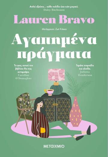 ΑΓΑΠΗΜΕΝΑ ΠΡΑΓΜΑΤΑ (BRAVO) (ΕΤΒ 2024)