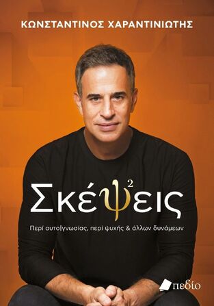 ΣΚΕΨΕΙΣ (ΧΑΡΑΝΤΙΝΙΩΤΗΣ) (ΕΤΒ 2024)