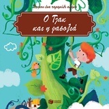 (ΠΡΟΣΦΟΡΑ -50%) 11914 Ο ΤΖΑΚ ΚΑΙ Η ΦΑΣΟΛΙΑ (ΠΟΥ) (ΣΕΙΡΑ ΠΕΣ ΜΟΥ ΕΝΑ ΠΑΡΑΜΥΘΙ ΑΚΟΜΑ)