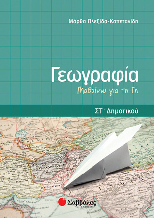 ΓΕΩΓΡΑΦΙΑ ΣΤ ΔΗΜΟΤΙΚΟΥ (ΠΛΕΞΙΔΑ / ΚΑΠΕΤΑΝΙΔΗ)