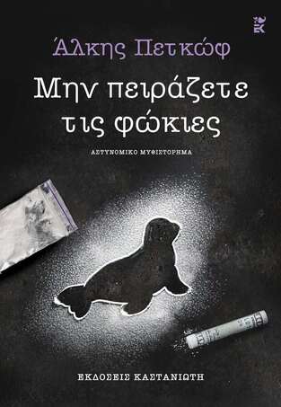 ΜΗΝ ΠΕΙΡΑΖΕΤΕ ΤΙΣ ΦΩΚΙΕΣ (ΠΕΤΚΩΦ) (ΕΤΒ 2025)
