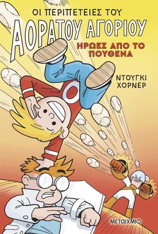 ΟΙ ΠΕΡΙΠΕΤΕΙΕΣ ΤΟΥ ΑΟΡΑΤΟΥ ΑΓΟΡΙΟΥ ΗΡΩΕΣ ΑΠΟ ΤΟ ΠΟΥΘΕΝΑ ΒΙΒΛΙΟ 2 (ΧΟΡΝΕΡ) (ΕΤΒ 2026)