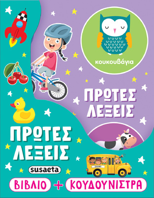 ΠΡΩΤΕΣ ΛΕΞΕΙΣ (ΣΕΙΡΑ Η ΚΟΥΔΟΥΝΙΣΤΡΑ ΜΟΥ 1) (ΕΤΒ 2025)