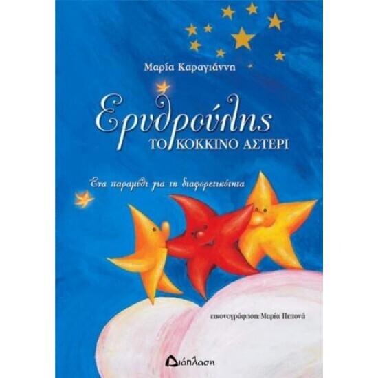 ΕΡΥΘΡΟΥΛΗΣ ΤΟ ΚΟΚΚΙΝΟ ΑΣΤΕΡΙ (ΚΑΡΑΓΙΑΝΝΗ)