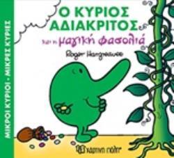 Ο ΚΥΡΙΟΣ ΑΔΙΑΚΡΙΤΟΣ ΚΑΙ Η ΜΑΓΙΚΗ ΦΑΣΟΛΙΑ (HARGREAVES) (ΣΕΙΡΑ ΜΙΚΡΟΙ ΚΥΡΙΟΙ ΜΙΚΡΕΣ ΚΥΡΙΕΣ ΣΕ ΜΑΓΙΚΑ ΠΑΡΑΜΥΘΙΑ 6) (ΕΚΔΟΣΗ 2017)