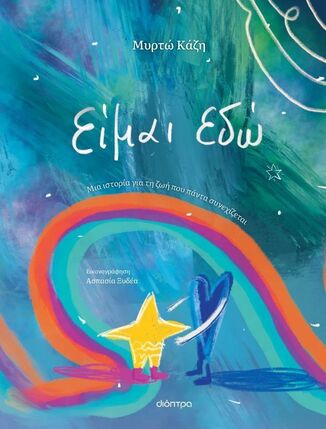 ΕΙΜΑΙ ΕΔΩ (ΚΑΖΗ) (ΕΤΒ 2026)