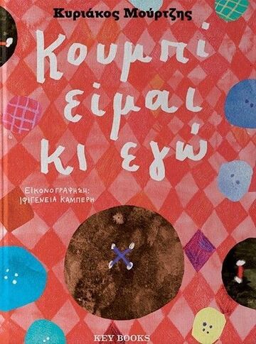 ΚΟΥΜΠΙ ΕΙΜΑΙ ΚΙ ΕΓΩ (ΜΟΥΡΤΖΗΣ) (ΕΤΒ 2024)