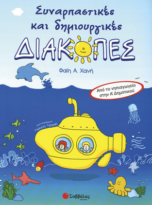 ΣΥΝΑΡΠΑΣΤΙΚΕΣ ΚΑΙ ΔΗΜΙΟΥΡΓΙΚΕΣ ΔΙΑΚΟΠΕΣ ΑΠΟ ΤΟ ΝΗΠΙΑΓΩΓΕΙΟ ΣΤΗΝ Α ΔΗΜΟΤΙΚΟΥ (ΧΑΝΗ)
