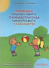 ΠΑΙΧΝΙΔΙΑ (ΠΑΡΑΔΟΣΙΑΚΑ ΚΑΙ ΚΑΙΝΟΥΡΙΑ) ΠΑΙΧΝΙΔΟΤΡΑΓΟΥΔΑ ΝΑΝΟΥΡΙΣΜΑΤΑ ΓΛΩΣΣΟΔΕΤΕΣ (ΝΤΖΟΥΦΡΑΣ)
