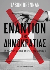 ΕΝΑΝΤΙΟΝ ΤΗΣ ΔΗΜΟΚΡΑΤΙΑΣ (BRENNAN) (ΕΤΒ 2018)