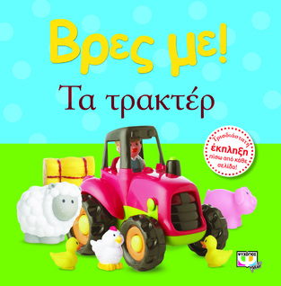 ΤΑ ΤΡΑΚΤΕΡ (ΣΕΙΡΑ ΒΡΕΣ ΜΕ)