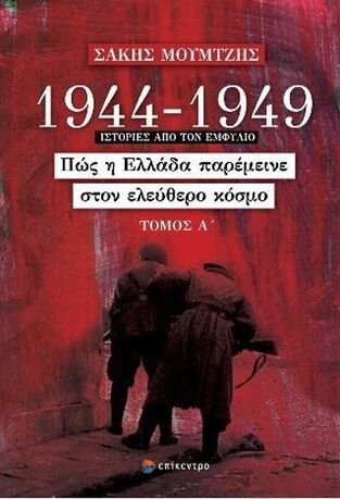 1944-1949 ΠΩΣ Η ΕΛΛΑΔΑ ΠΑΡΕΜΕΙΝΕ ΣΤΟΝ ΕΛΕΥΘΕΡΟ ΚΟΣΜΟ ΒΙΒΛΙΟ 1 (ΜΟΥΜΤΖΗΣ)