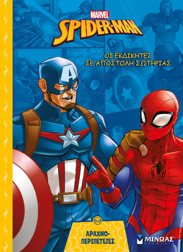 SPIDERMAN ΟΙ ΕΚΔΙΚΗΤΕΣ ΣΕ ΑΠΟΣΤΟΛΗ ΣΩΤΗΡΙΑΣ (ΓΙΑΝΝΟΥΡΑΚΟΥ) (ΣΕΙΡΑ ΑΡΑΧΝΟΠΕΡΙΠΕΤΕΙΕΣ) (ΕΤΒ 2026)