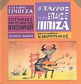 Ο ΤΑΥΡΟΣ ΠΟΥ ΕΠΑΙΖΕ ΠΙΠΙΖΑ (ΤΡΙΒΙΖΑΣ) (ΣΕΙΡΑ ΝΗΣΙ ΠΥΡΟΤΕΧΝΗΜΑΤΩΝ 5)