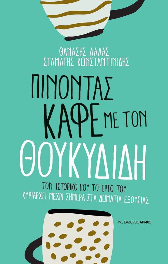 ΠΙΝΟΝΤΑΣ ΚΑΦΕ ΜΕ ΤΟΝ ΘΟΥΚΥΔΙΔΗ (ΛΑΛΑΣ / ΚΩΝΣΤΑΝΤΙΝΙΔΗΣ) (ΕΤΒ 2025)