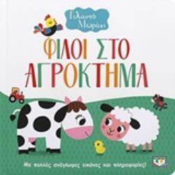 ΦΙΛΟΙ ΣΤΟ ΑΓΡΟΚΤΗΜΑ (ΣΕΙΡΑ ΓΕΛΑΣΤΟ ΜΩΡΑΚΙ) (ΕΤΒ 2019)
