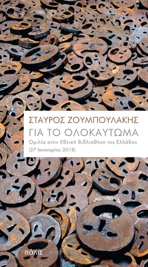 ΓΙΑ ΤΟ ΟΛΟΚΑΥΤΩΜΑ (ΖΟΥΜΠΟΥΛΑΚΗΣ)