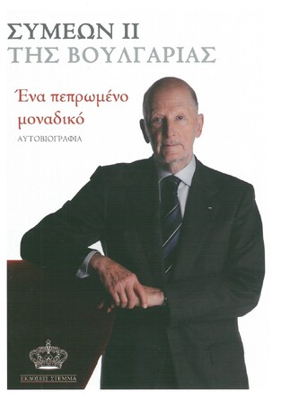 ΕΝΑ ΠΕΠΡΩΜΕΝΟ ΜΟΝΑΔΙΚΟ (ΣΥΜΕΩΝ ΙΙ ΤΗΣ ΒΟΥΛΓΑΡΙΑΣ)