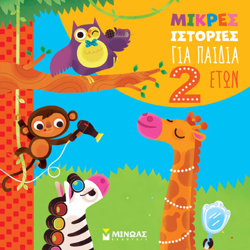 ΜΙΚΡΕΣ ΙΣΤΟΡΙΕΣ ΓΙΑ ΠΑΙΔΙΑ 2 ΕΤΩΝ (ΜΠΟΡΝΤΙΛΙΟΝΙ) (ΕΤΒ 2024)