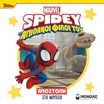 SPIDEY ΚΑΙ ΟΙ ΑΠΙΘΑΝΟΙ ΦΙΛΟΙ ΤΟΥ ΑΠΟΣΤΟΛΗ ΣΤΟ ΜΟΥΣΕΙΟ (ΓΙΑΝΝΟΥΡΑΚΟΥ) (ΕΤΒ 2025)