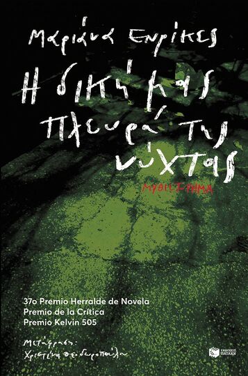 11256 Η ΔΙΚΗ ΜΑΣ ΠΛΕΥΡΑ ΤΗΣ ΝΥΧΤΑΣ (ΕΝΡΙΚΕΣ) (ΕΤΒ 2024)