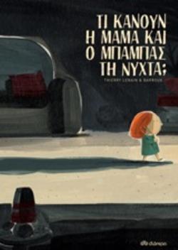 ΤΙ ΚΑΝΟΥΝ Η ΜΑΜΑ ΚΑΙ Ο ΜΠΑΜΠΑΣ ΤΗ ΝΥΧΤΑ (LENAIN) (ΕΤΒ 2019)