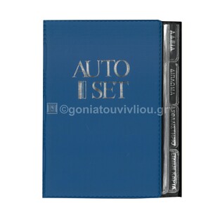 SD ΘΗΚΗ ΕΓΓΡΑΦΩΝ ΑΥΤΟΚΙΝΗΤΟΥ AUTO SET 13x18cm ΜΠΛΕ ΑΝΟΙΧΤΟ