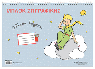 LE PETIT PRINCE ΜΠΛΟΚ ΖΩΓΡΑΦΙΚΗΣ 23x33cm 30φ Ο ΜΙΚΡΟΣ ΠΡΙΓΚΙΠΑΣ ΓΑΛΑΖΙΟ HPBTSDB006