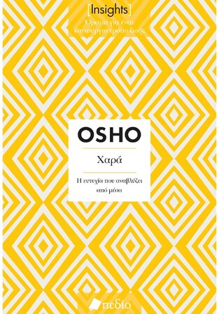 ΧΑΡΑ Η ΕΥΤΥΧΙΑ ΠΟΥ ΑΝΑΒΛΥΖΕΙ ΑΠΟ ΜΕΣΑ (OSHO) (ΣΕΙΡΑ INSIGHTS ΟΡΑΜΑ ΓΙΑ ΕΝΑΝ ΚΑΙΝΟΥΡΓΙΟ ΤΡΟΠΟ ΖΩΗΣ) (ΕΤΒ 2023)