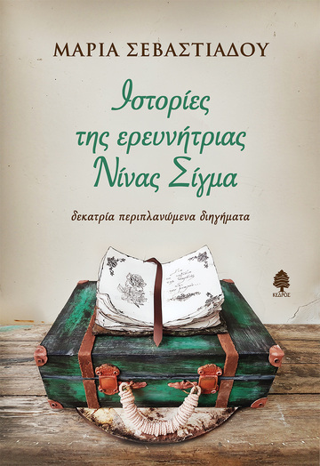 ΙΣΤΟΡΙΕΣ ΤΗΣ ΕΡΕΥΝΗΤΡΙΑΣ ΝΙΝΑΣ ΣΙΓΜΑ (ΣΕΒΑΣΤΙΑΔΟΥ) ΕΤΒ 2023)