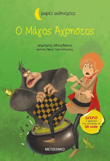Ο ΜΑΓΟΣ ΑΧΡΗΣΤΟΣ (ΜΠΟΓΔΑΝΟΣ) (ΣΕΙΡΑ ΜΙΚΡΕΣ ΚΑΛΗΝΥΧΤΕΣ)