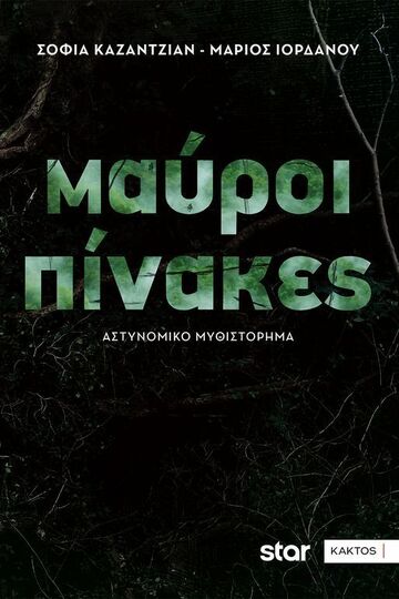 ΜΑΥΡΟΙ ΠΙΝΑΚΕΣ (ΚΑΖΑΝΤΖΙΑΝ / ΙΟΡΔΑΝΟΥ) (ΕΤΒ 2025)