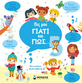 ΠΕΣ ΜΟΥ ΓΙΑΤΙ ΚΑΙ ΠΩΣ 5 ΕΤΩΝ (ΝΤΕΦΟΥ) (ΕΤΒ 2023)