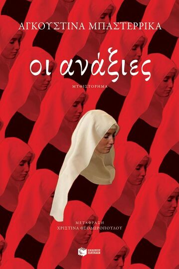 14720 ΟΙ ΑΝΑΞΙΕΣ (ΜΠΑΣΤΕΡΡΙΚΑ) (ΕΤΒ 2025)