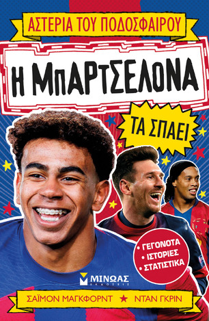 Η ΜΠΑΡΤΣΕΛΟΝΑ ΤΑ ΣΠΑΕΙ (ΜΑΓΚΦΟΡΝΤ) (ΣΕΙΡΑ ΑΣΤΕΡΙΑ ΤΟΥ ΠΟΔΟΣΦΑΙΡΟΥ) (ΕΤΒ 2025)