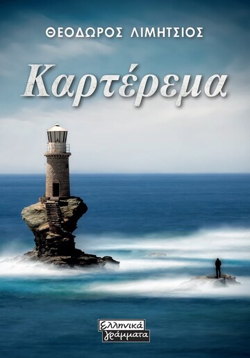 ΚΑΡΤΕΡΕΜΑ (ΛΙΜΗΤΣΙΟΣ) (ΕΤΒ 2023)