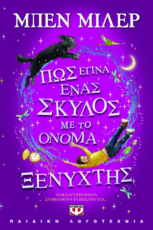 ΠΩΣ ΕΓΙΝΑ ΕΝΑΣ ΣΚΥΛΟΣ ΜΕ ΤΟ ΟΝΟΜΑ ΞΕΝΥΧΤΗΣ (ΜΙΛΕΡ) (ΕΤΒ 2023)