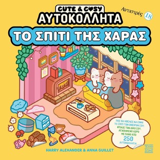 ΤΟ ΣΠΙΤΙ ΤΗΣ ΧΑΡΑΣ (ALEXANDER / GUILLET) (ΣΕΙΡΑ CUTE AND COSY ΑΥΤΟΚΟΛΛΗΤΑ ΑΝΤΙΣΤΡΕΣ 18) (ΕΤΒ 2026)